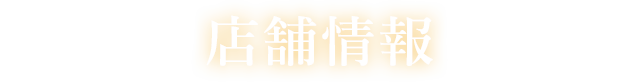 店舗情報