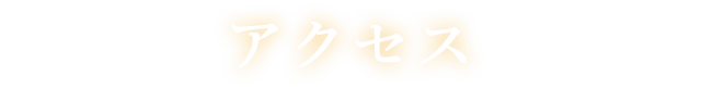 アクセス
