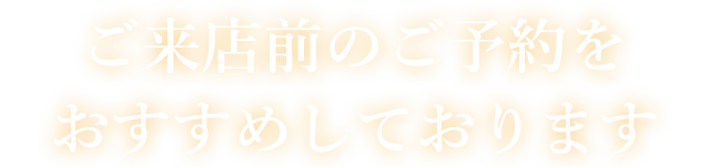 ご来店前のご予約を