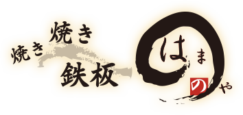焼き焼き鉄板　はまのや