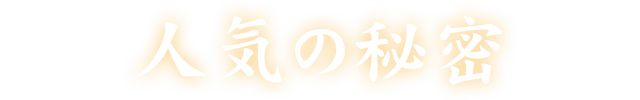 人気の秘密