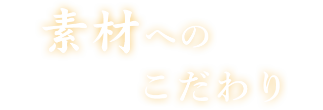 素材へのこだわり