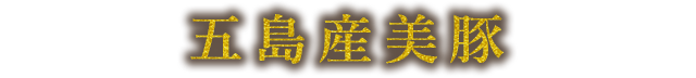 五島産美豚