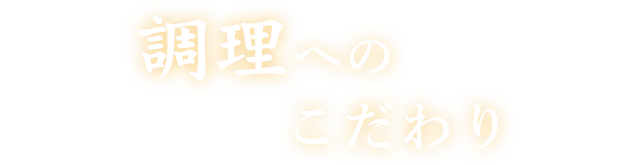 調理へのこだわり