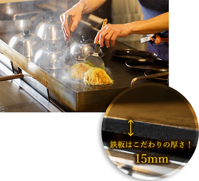 鉄板はこだわりの厚さ！15mm