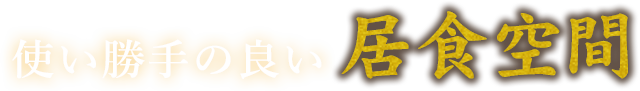 使い勝手の良い居食空間
