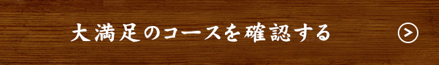 大満足のコースを確認する
