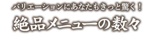 絶品メニューの数々