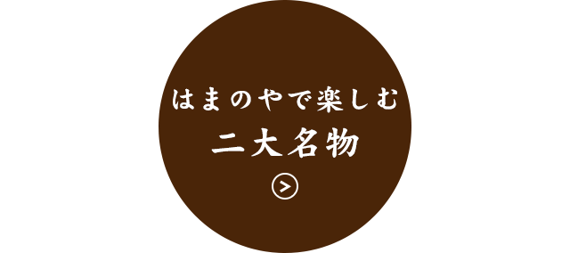 はまのや二大名物を