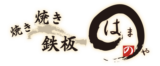 焼き焼き鉄板　はまのや