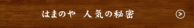 はまのや　人気の秘密