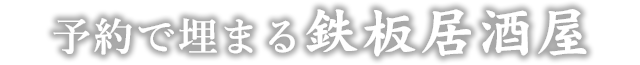 予約で埋まる鉄板居酒屋