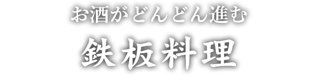 お酒がどんどん進む鉄板料理