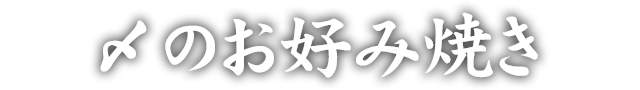 〆のお好み焼き