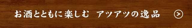 お酒とともに楽しむ