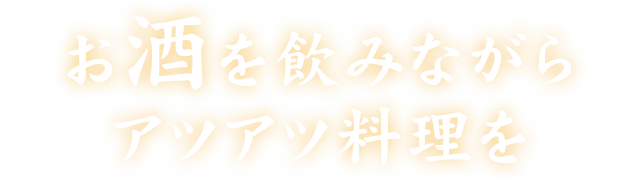 お酒を飲みながら