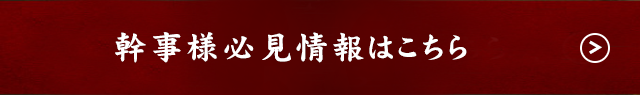 幹事様必見情報はこちら