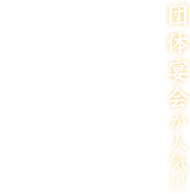 団体宴会が人気！！