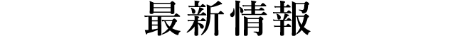 最新情報