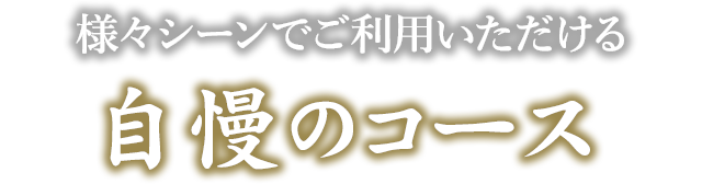 はまのや自慢のコース
