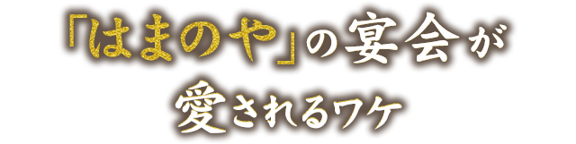 「はまのや」の宴会が