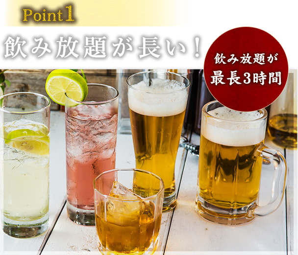 飲み放題が最大3時間!