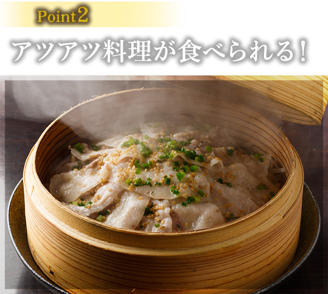 アツアツ料理が食べられる!