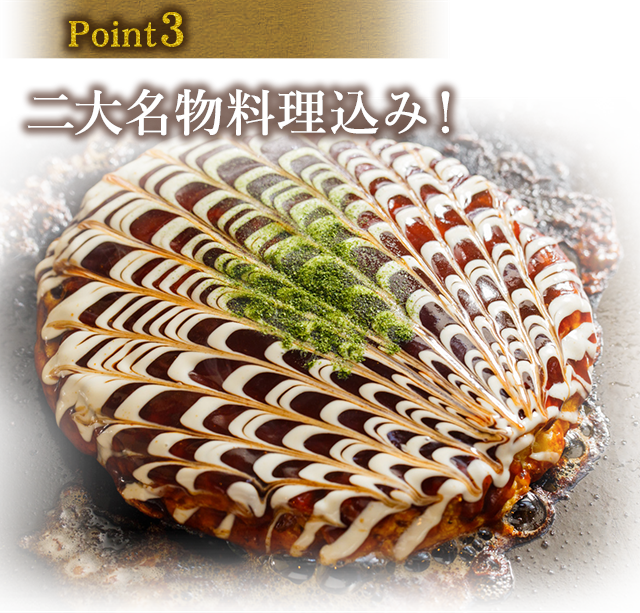 二大名物料理込み!