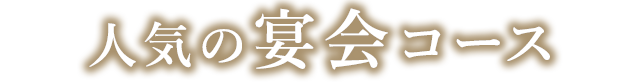 人気の宴会コース
