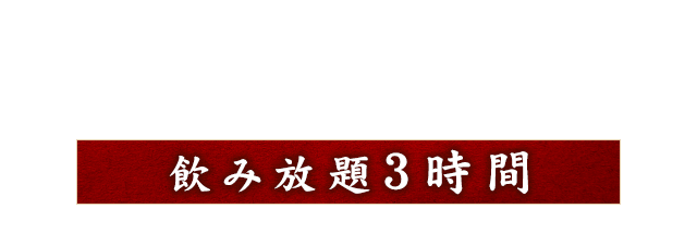 飲み放題3時間
