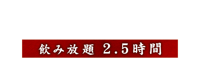 飲み放題 2.5時間