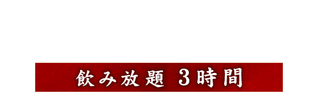 飲み放題 3時間