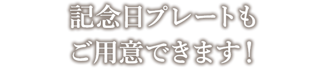 記念日プレートもご用意できます!