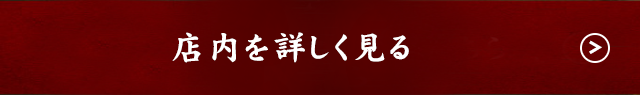店内を詳しく見る