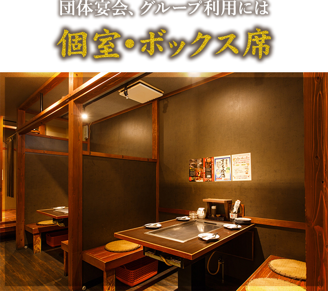 個室・ボックス席