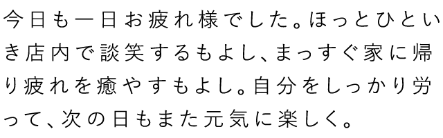 今日も一日お疲れ様でした。