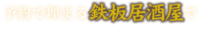 予約で埋まる鉄板居酒屋で