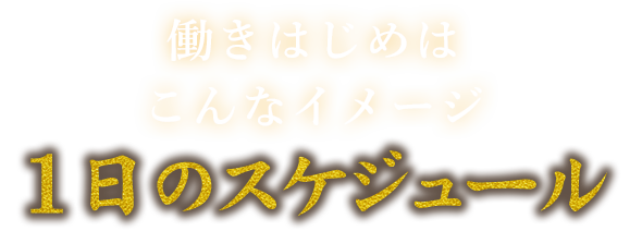 1日のスケジュール