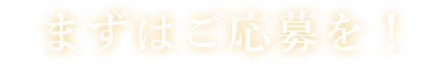 まずはご応募を！