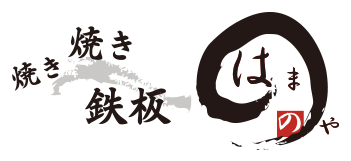 焼き焼き鉄板　はまのや