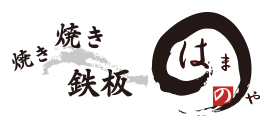 焼き焼き鉄板　はまのや