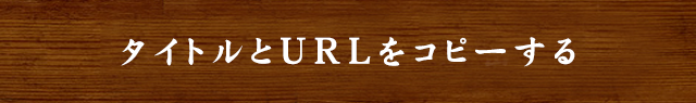 タイトルとURLをコピーする