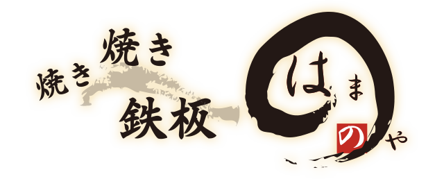 焼き焼き鉄板　はまのや