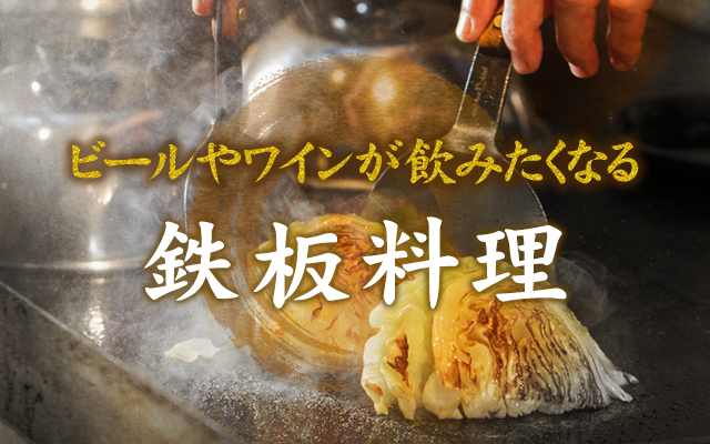 鉄板料理