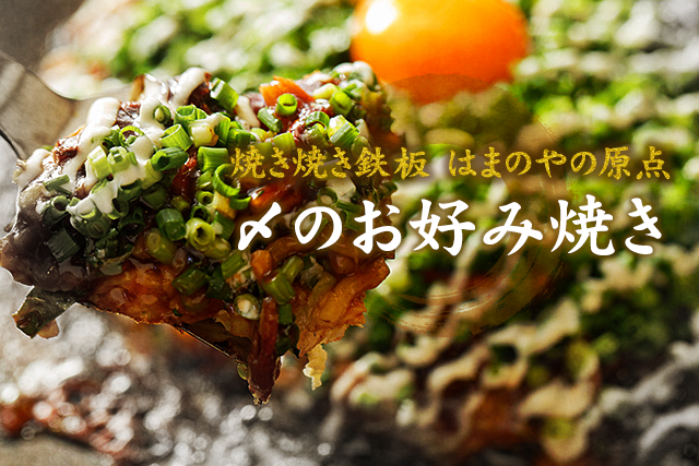 焼き焼き鉄板　はまのやの原点