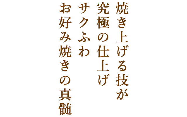 サクふわお好み焼きの真髄