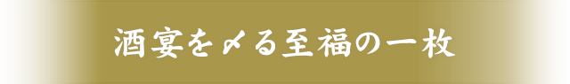 酒宴を〆る至福の一枚